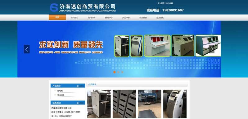 濟南速創(chuàng)商貿(mào)有限公司網(wǎng)站建設