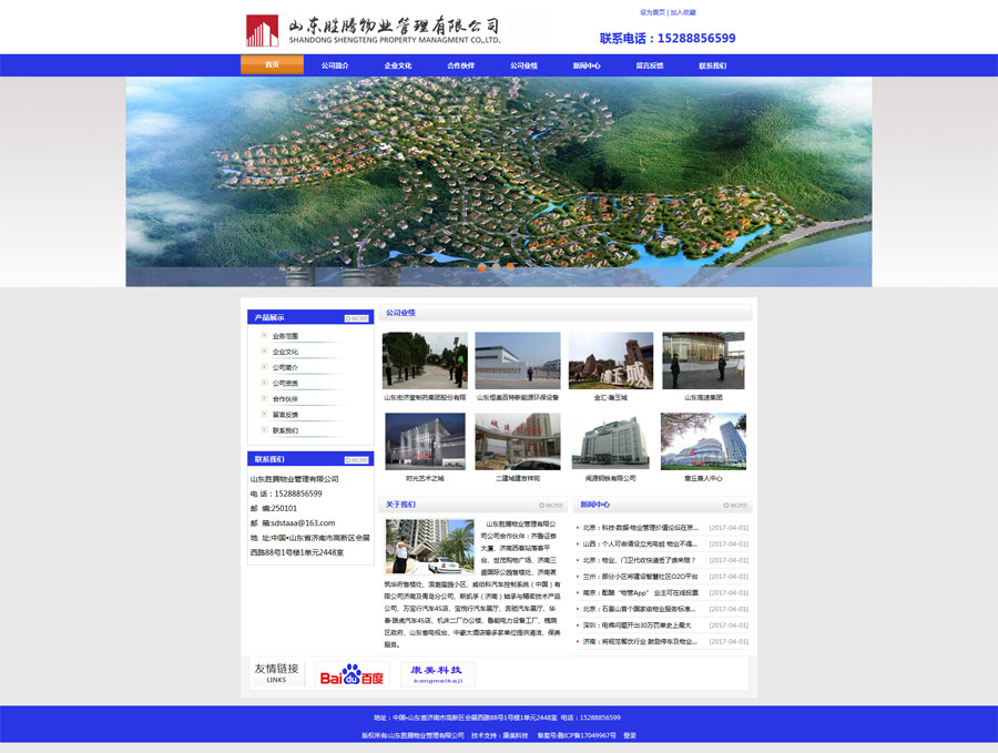 熱烈慶祝山東勝騰物業(yè)管理有限公司網站交付使用